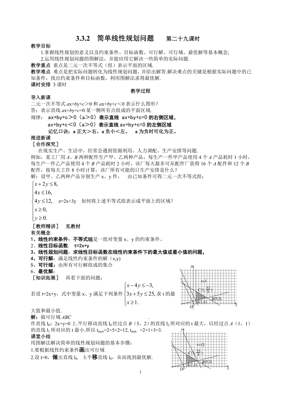 3.3.2 简单线性规划问题.doc_第1页