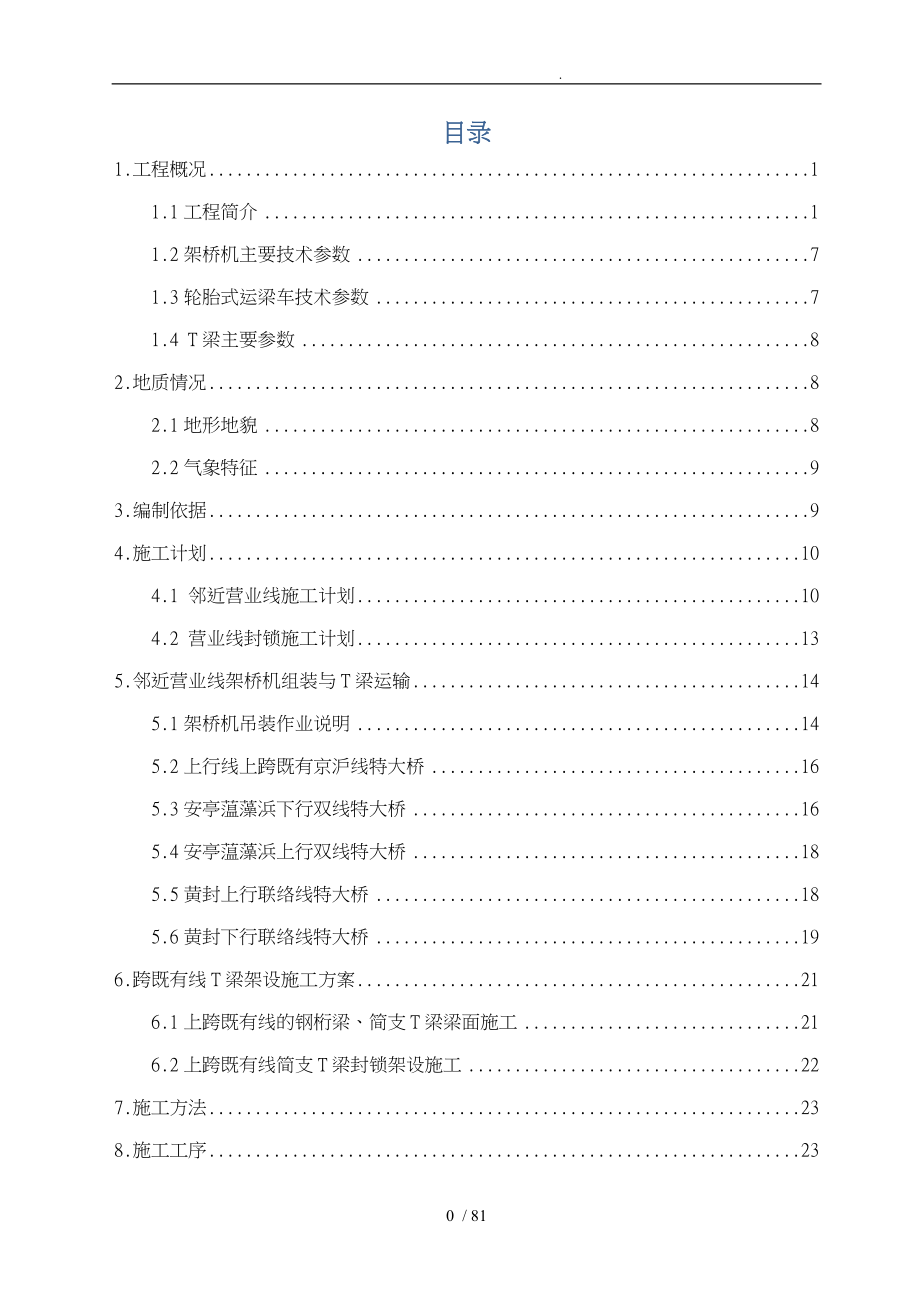 铁路站前VI标铁路营业线梁架设工程施工组织设计方案培训资料全_第1页