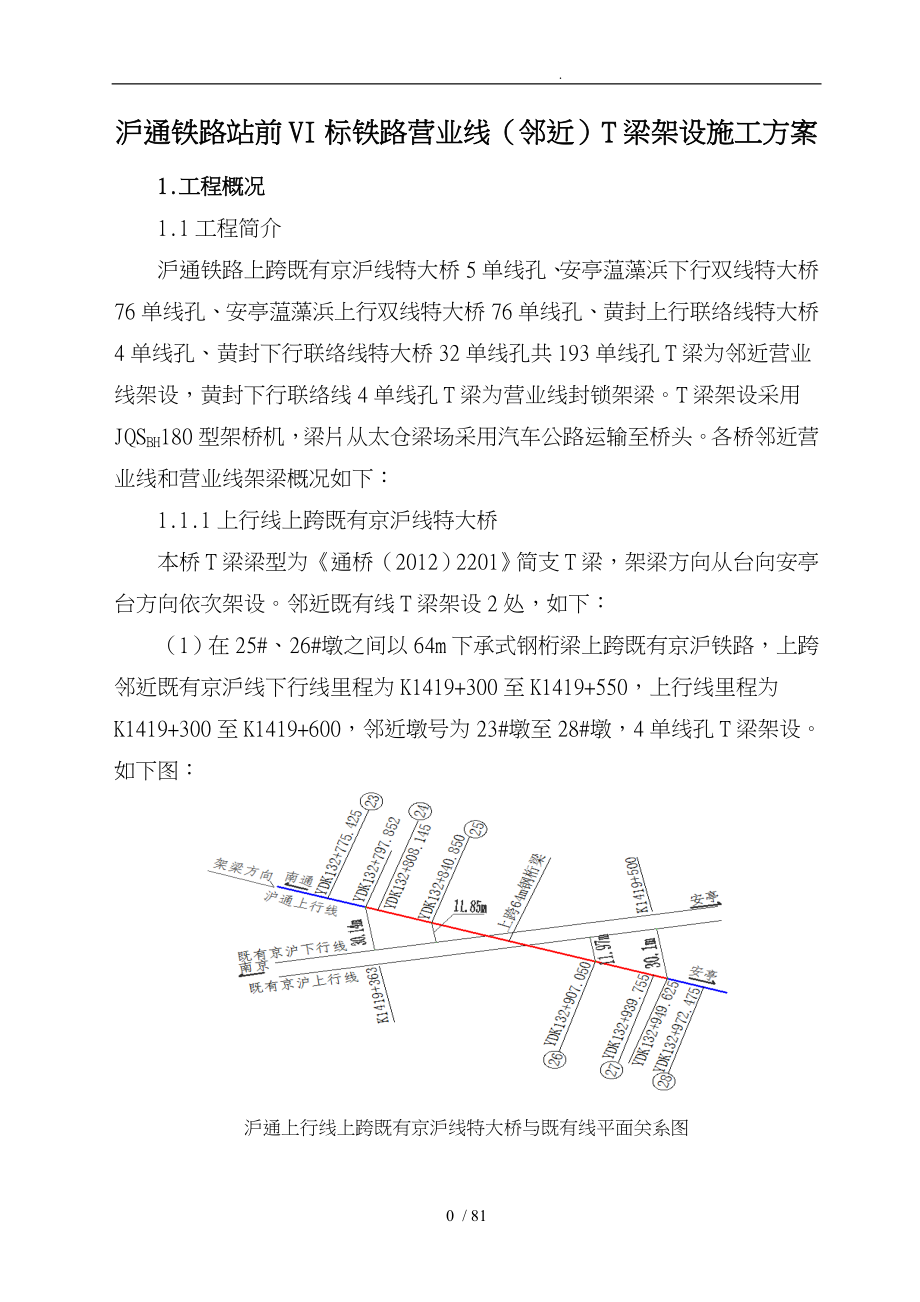 铁路站前VI标铁路营业线梁架设工程施工组织设计方案培训资料全_第4页