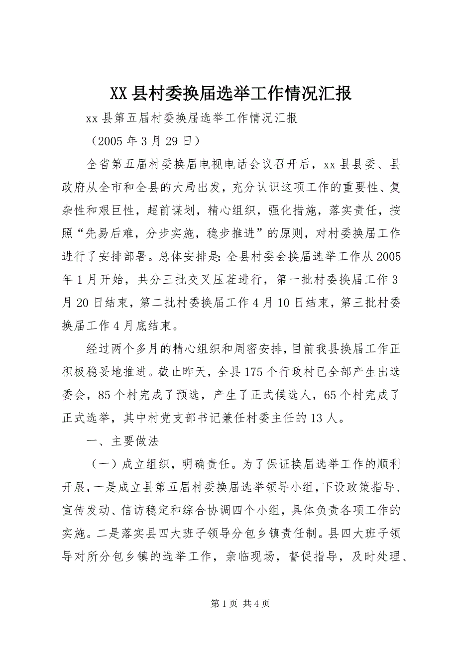 2023年县村委换届选举工作情况汇报.docx_第1页