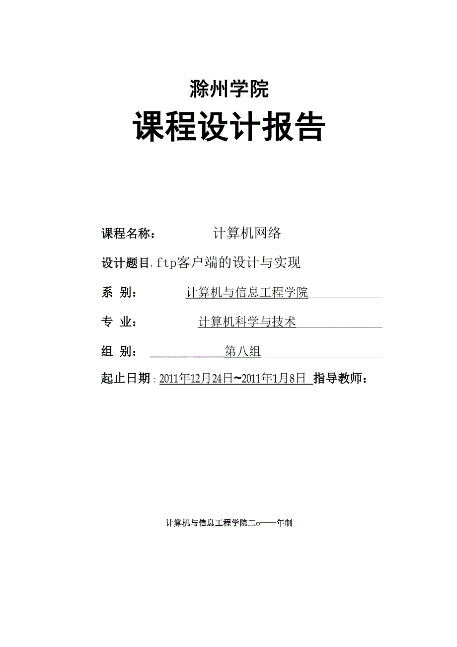 第八组 课程设计报告 ftp客户端的设计_第1页