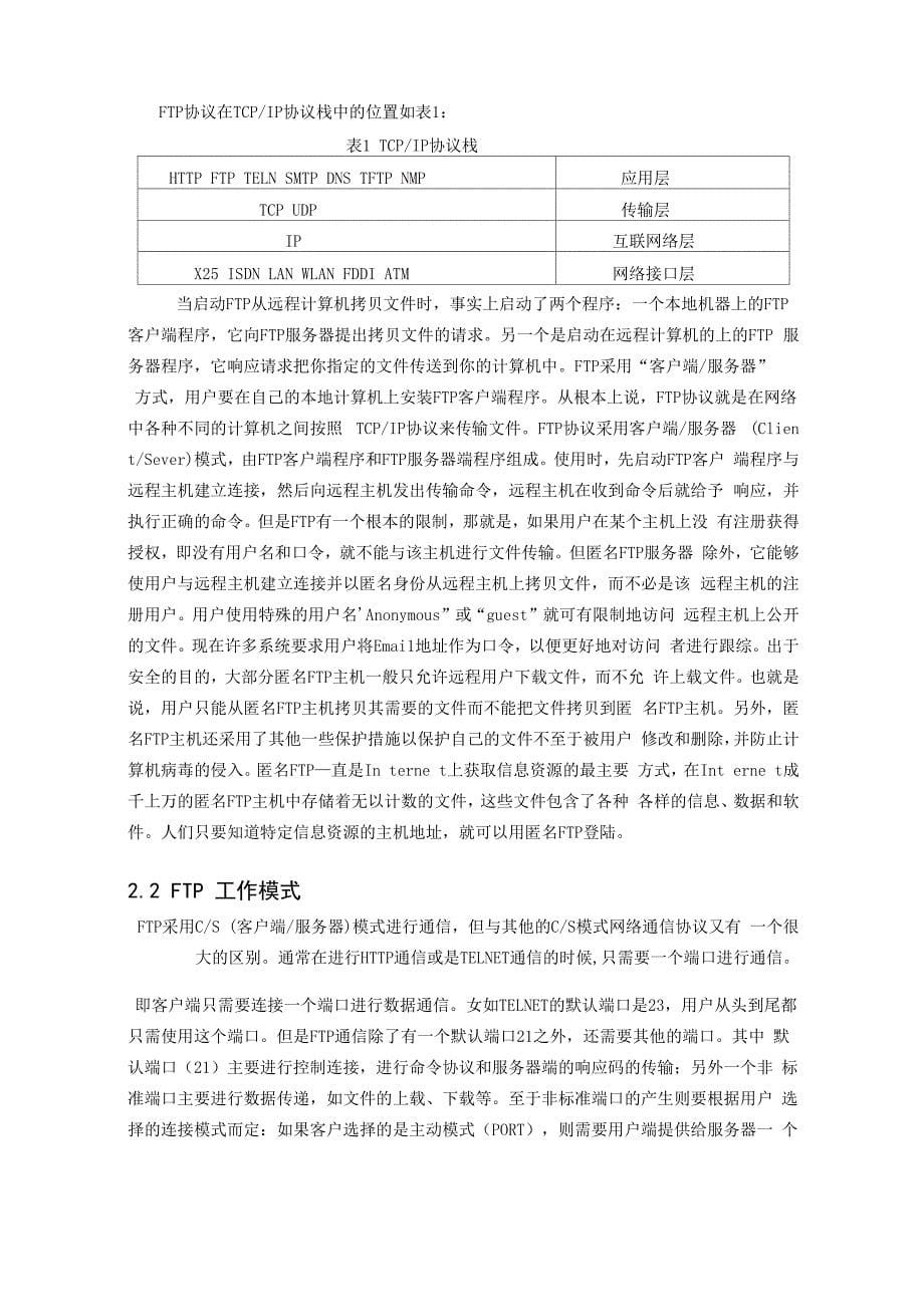 第八组 课程设计报告 ftp客户端的设计_第5页