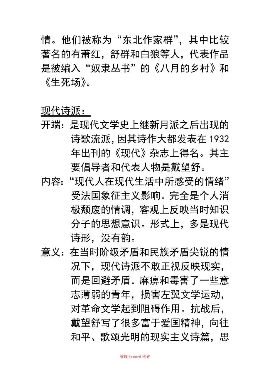 中国现当代文学史名词解释和简答论述Word版_第5页
