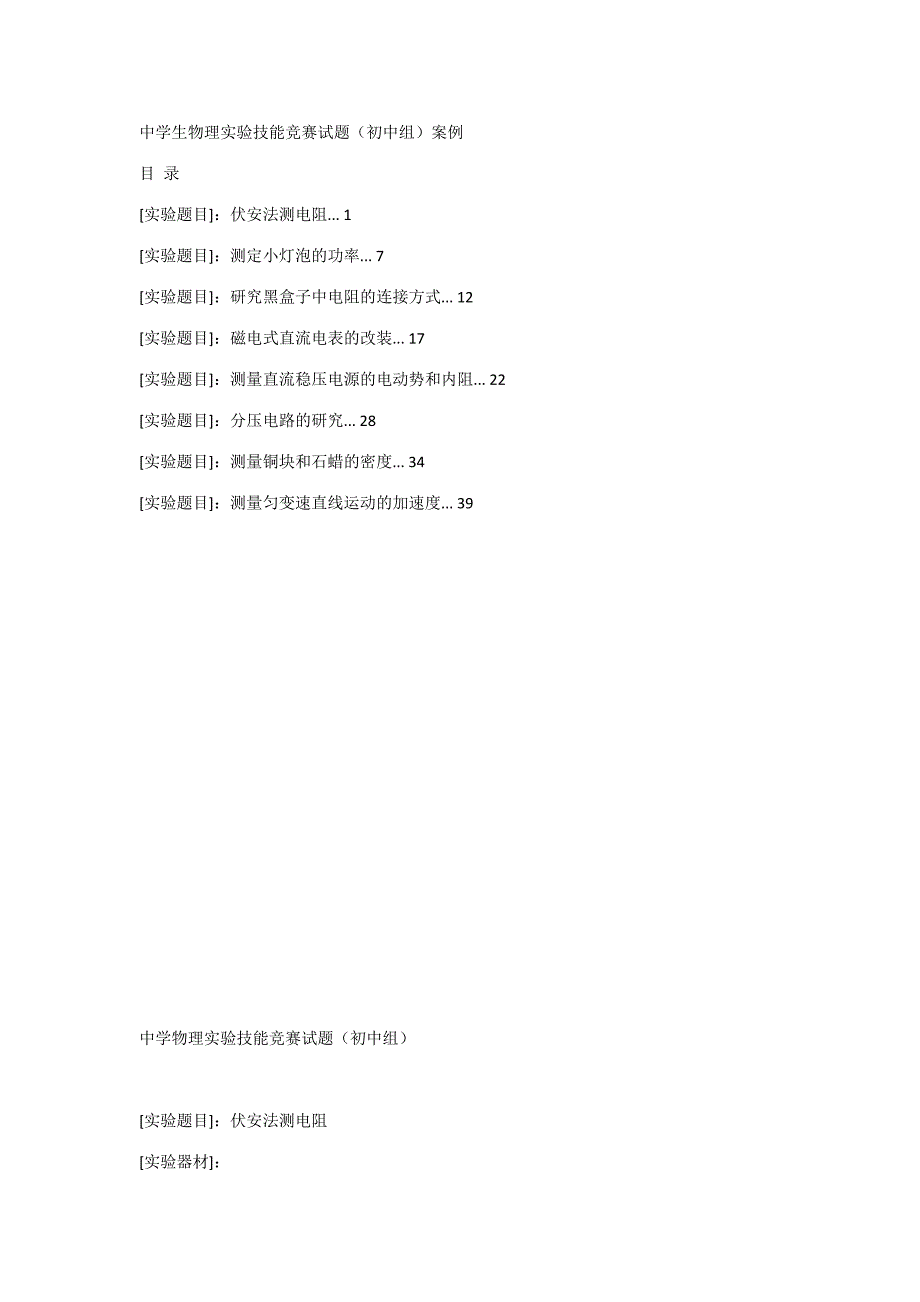 2023年中学生物理实验技能竞赛试题初中组案例.docx_第1页