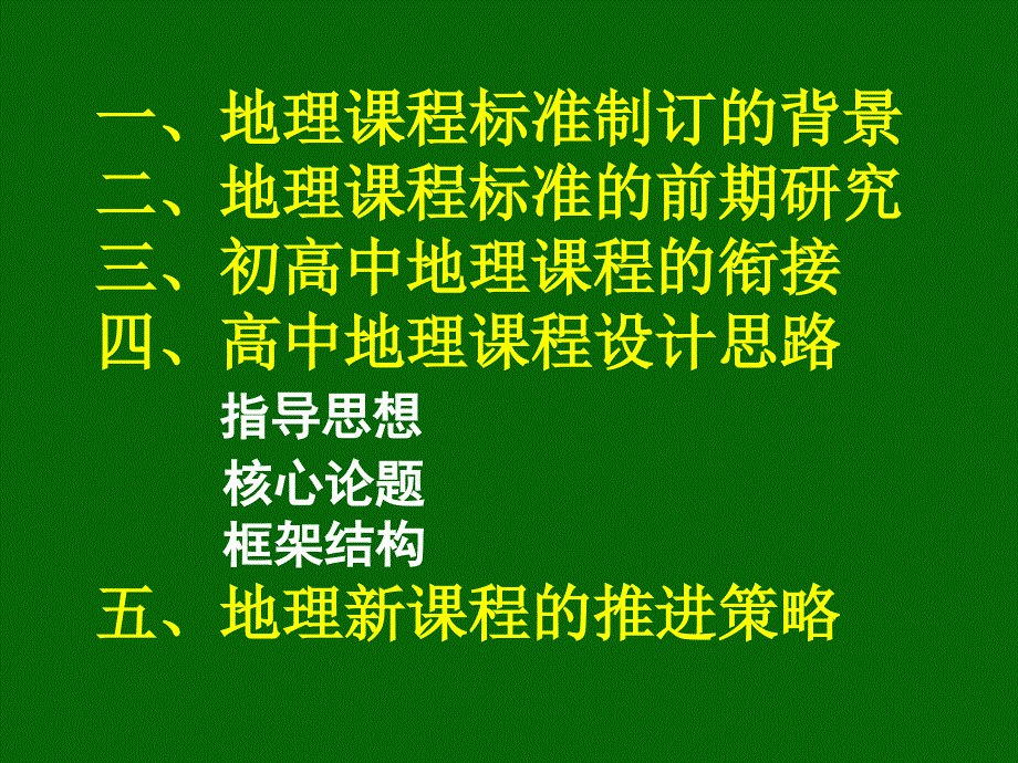 《地理课程标准研制组》PPT课件.ppt_第2页