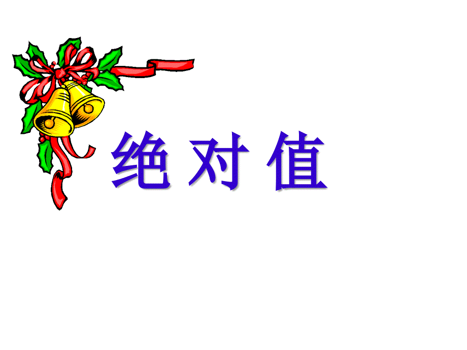 数学：绝对值课件北师大版七年级上_第1页