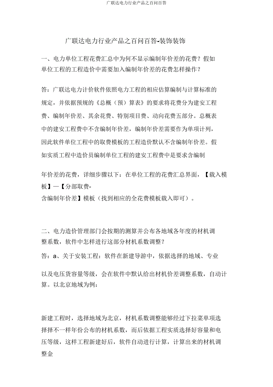 广联达电力行业产品之百问百答.doc_第1页