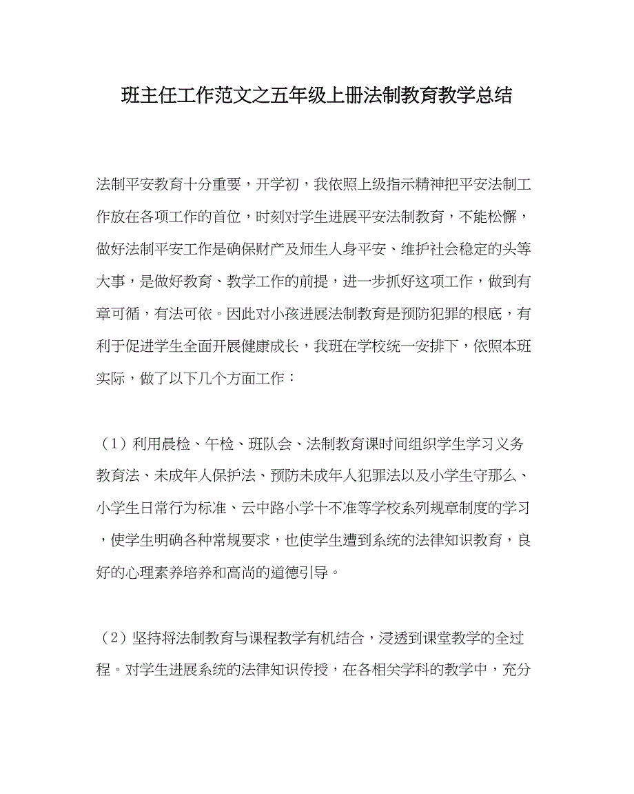 2023年班主任工作五年级上册法制教育教学总结.docx_第1页