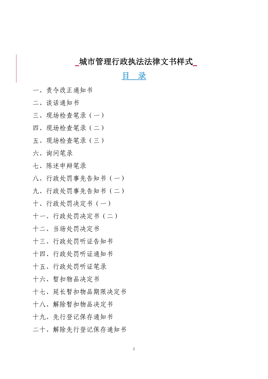 城市管理行政执法法律文书样式_第1页