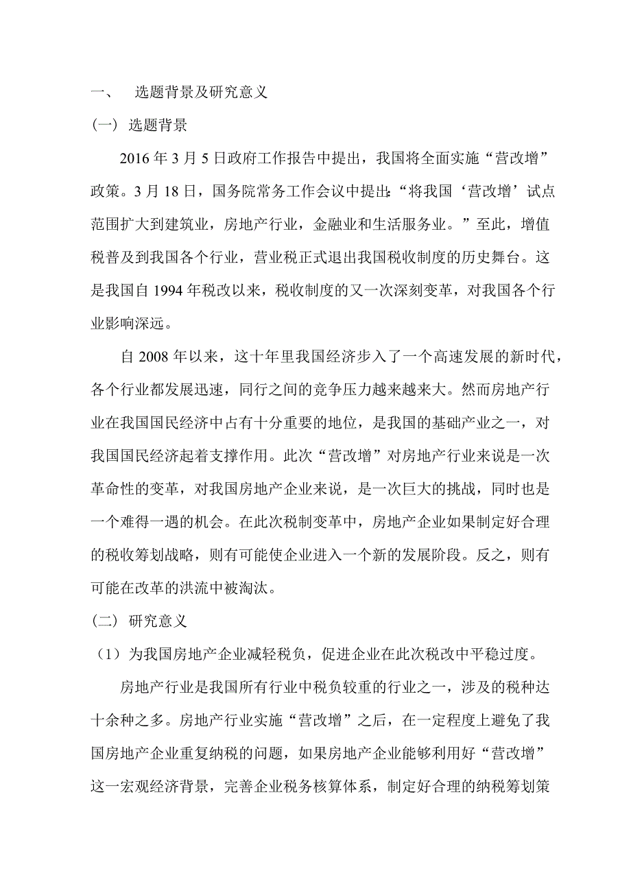 “营改增”背景下房地产行业的纳税筹划以万科为例_第1页