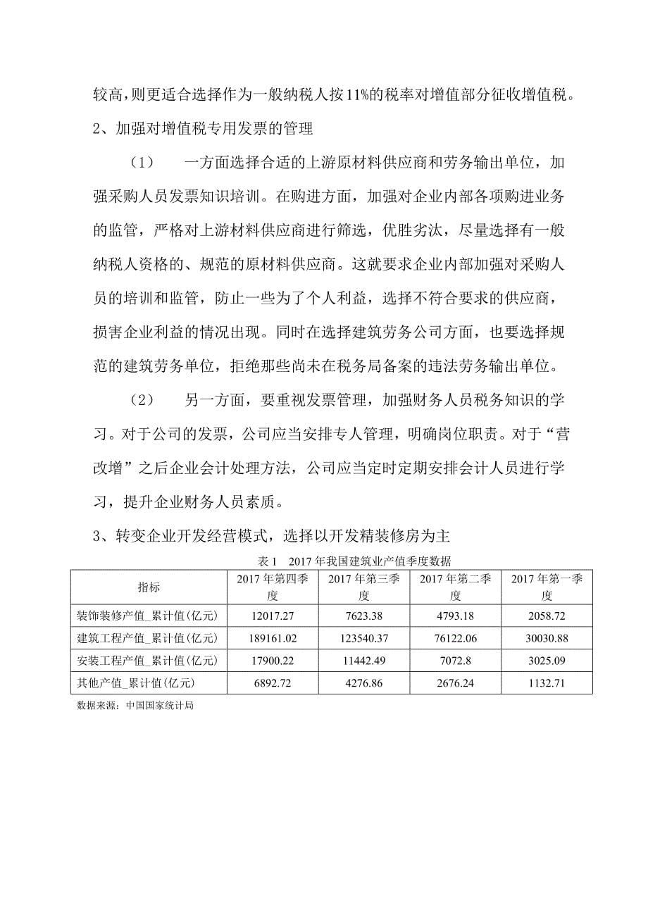 “营改增”背景下房地产行业的纳税筹划以万科为例_第5页