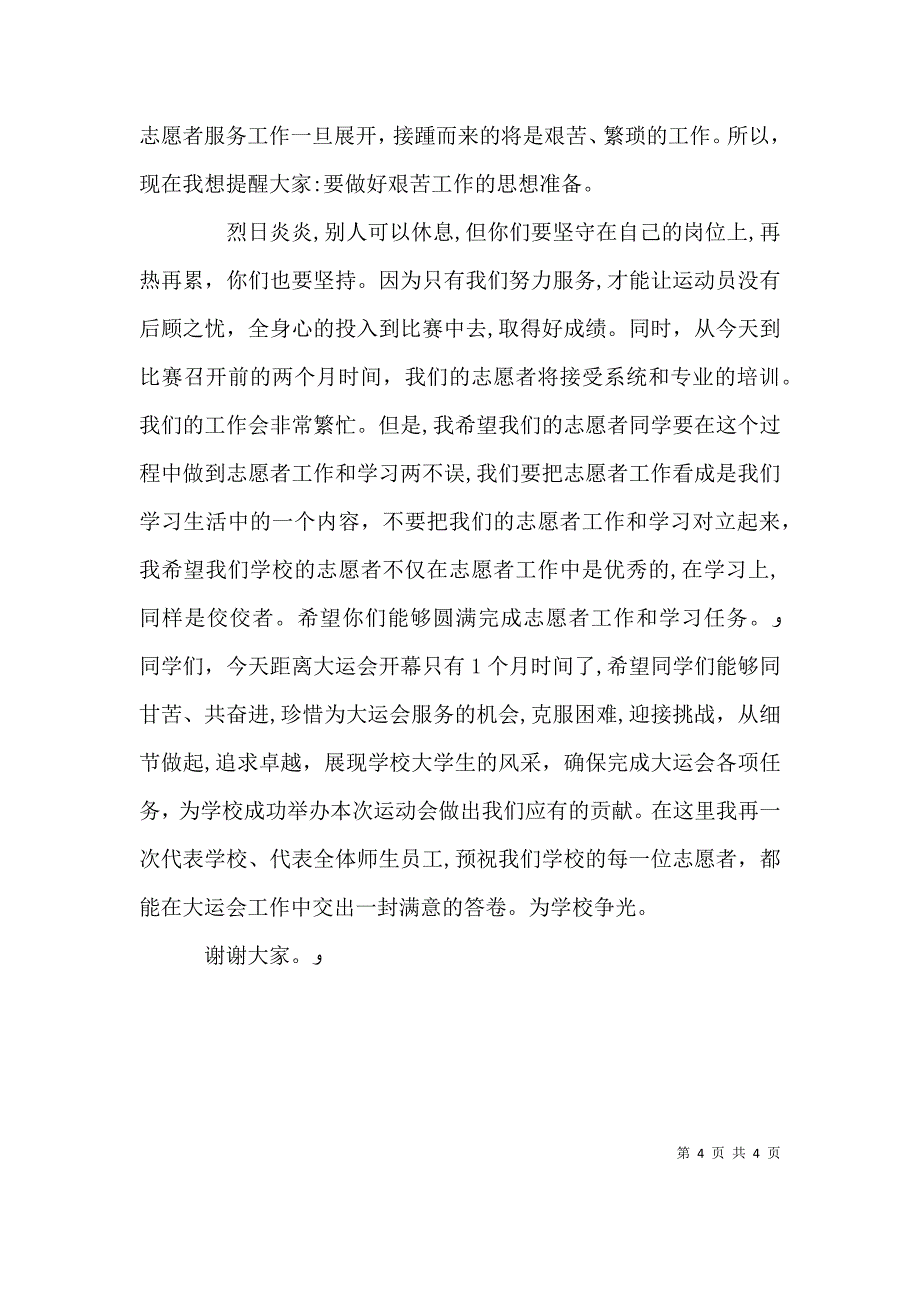 在大运会志愿者动员大会上的讲话_第4页