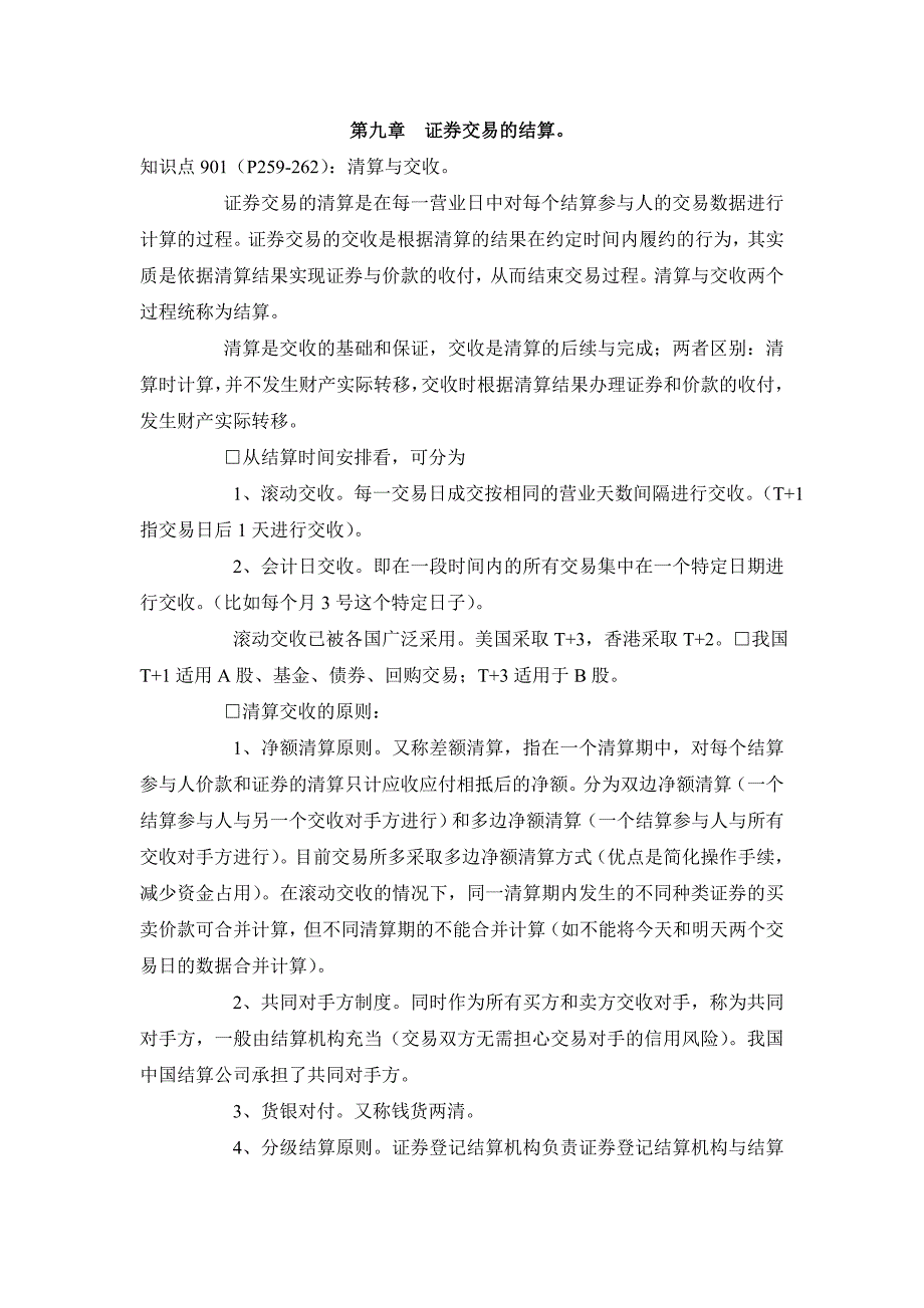 第9章证券交易的结算.doc_第1页