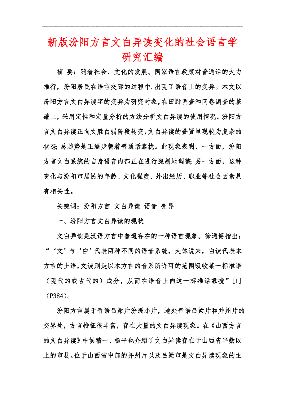 新版汾阳方言文白异读变化的社会语言学研究汇编_第1页
