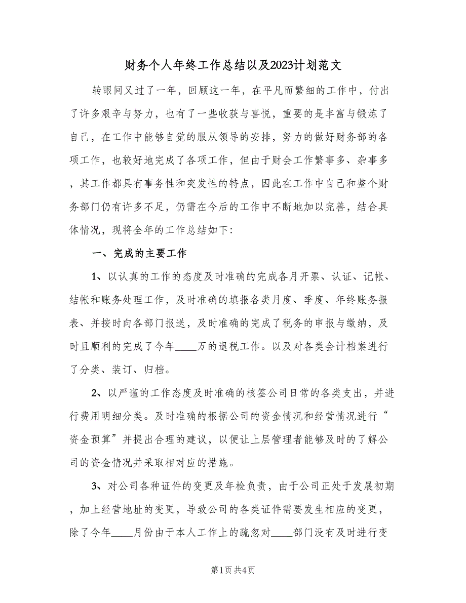 财务个人年终工作总结以及2023计划范文（2篇）.doc_第1页