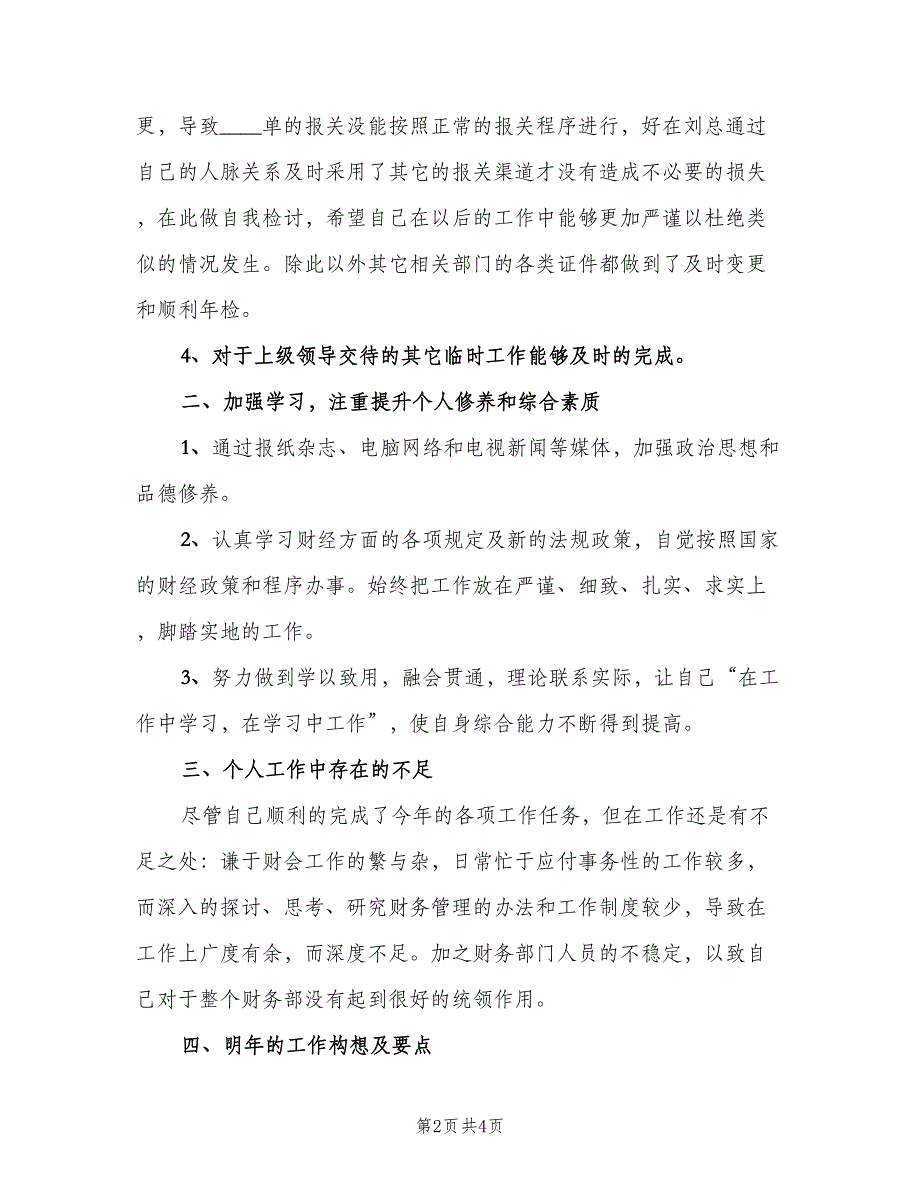 财务个人年终工作总结以及2023计划范文（2篇）.doc_第2页