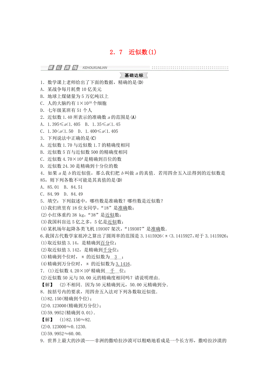 [最新]【浙教版】七年级上册数学：2.7近似数试题1及答案_第1页