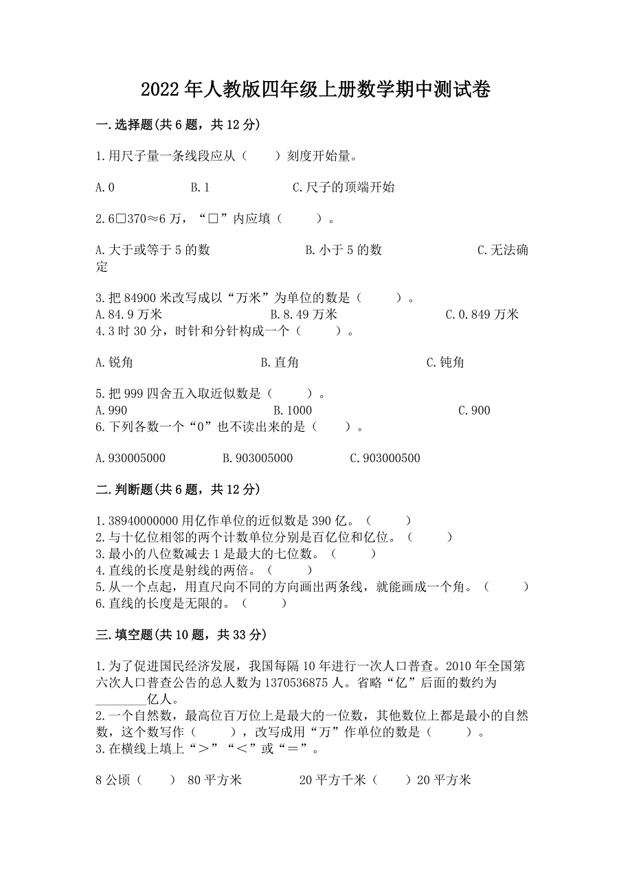 2022年人教版四年级上册数学期中测试卷含完整答案【典优】.docx_第1页