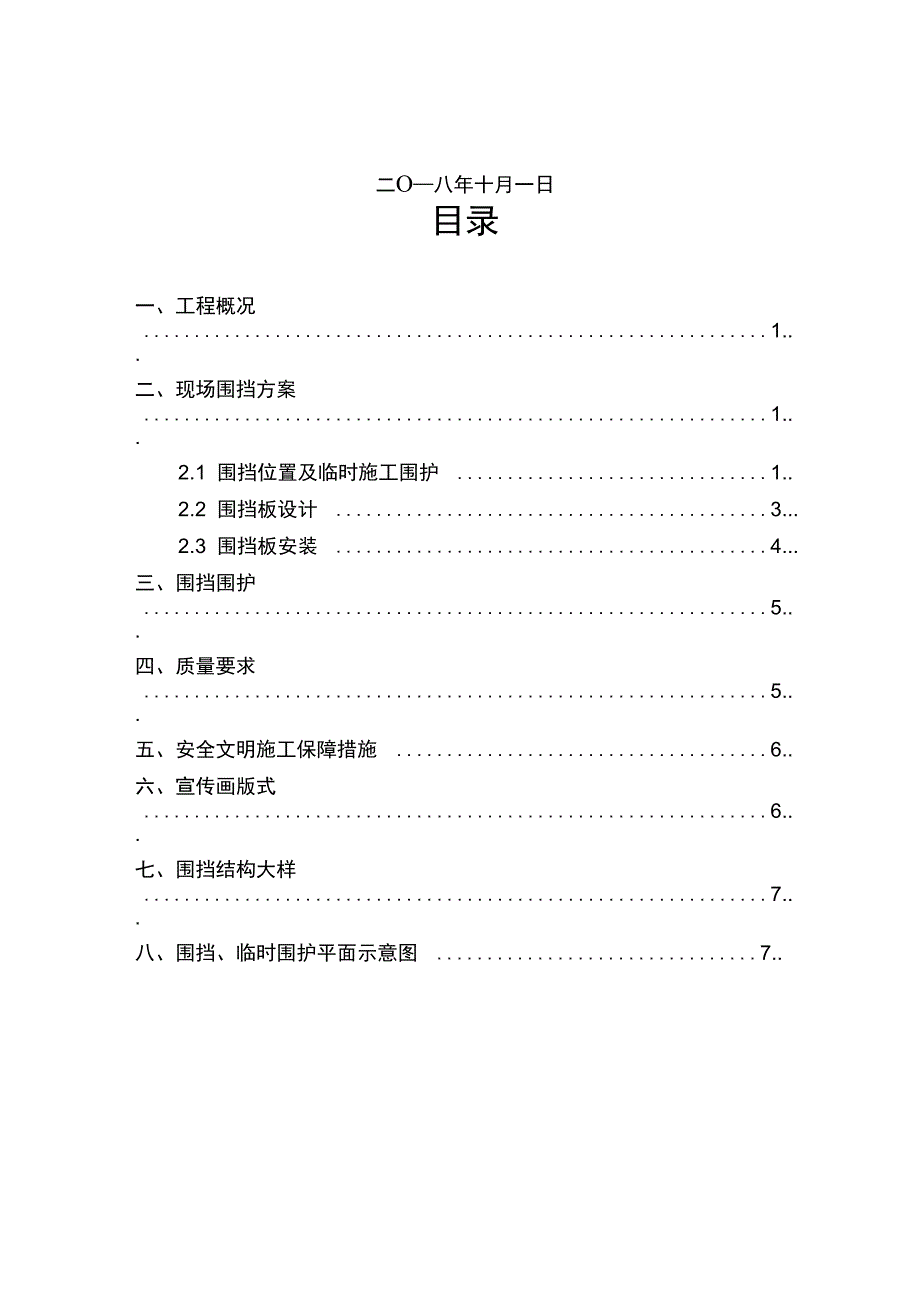 围挡施工和临时施工围护方案设计_第2页