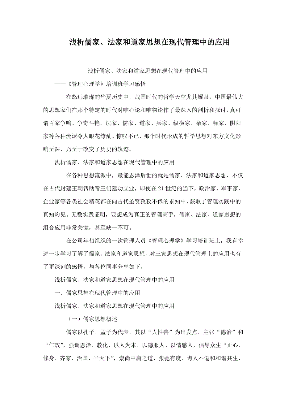 浅析儒家法家和道家思想在现代管理中的应用_第1页