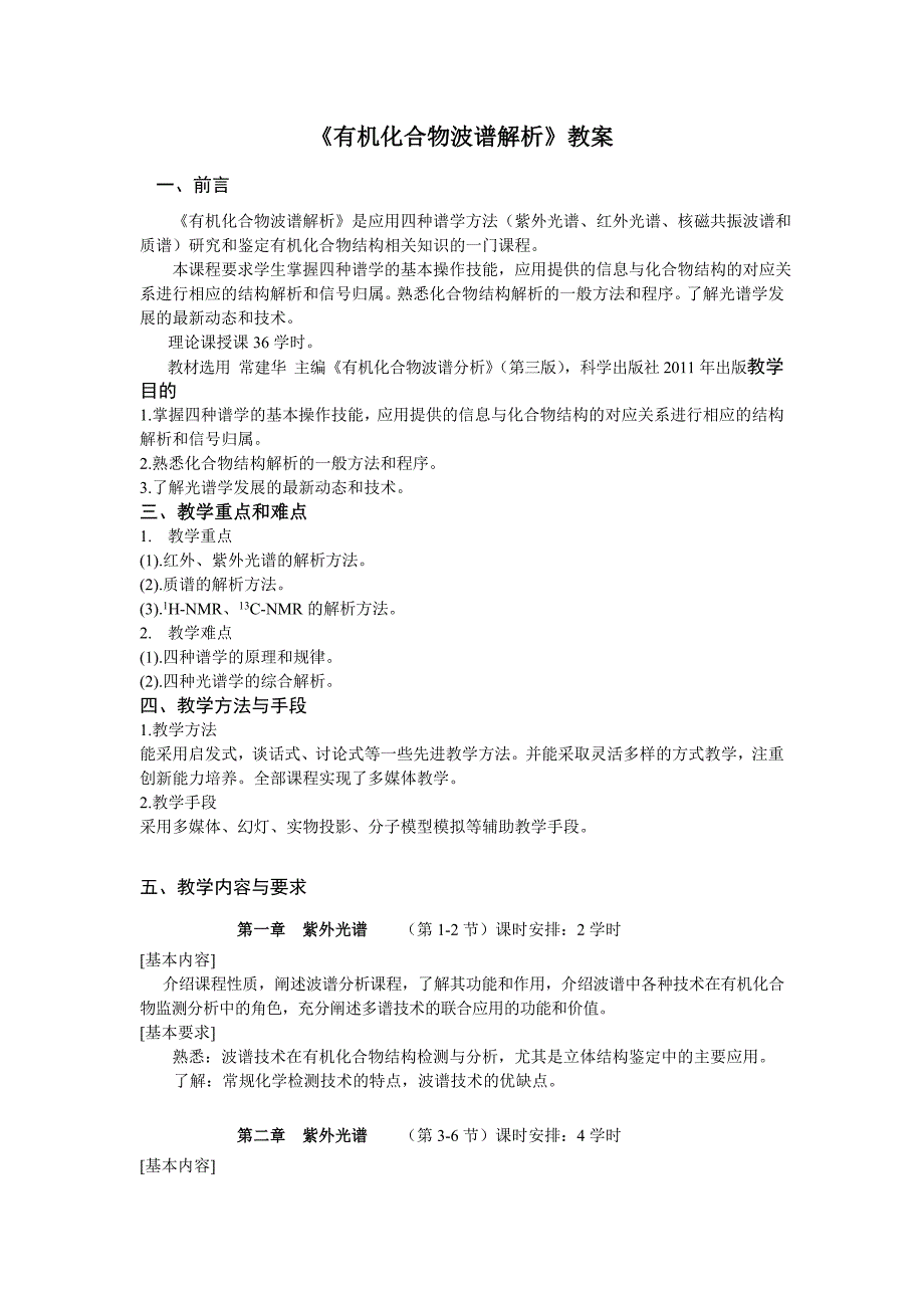 有机化合物波谱解析教案汇总_第1页