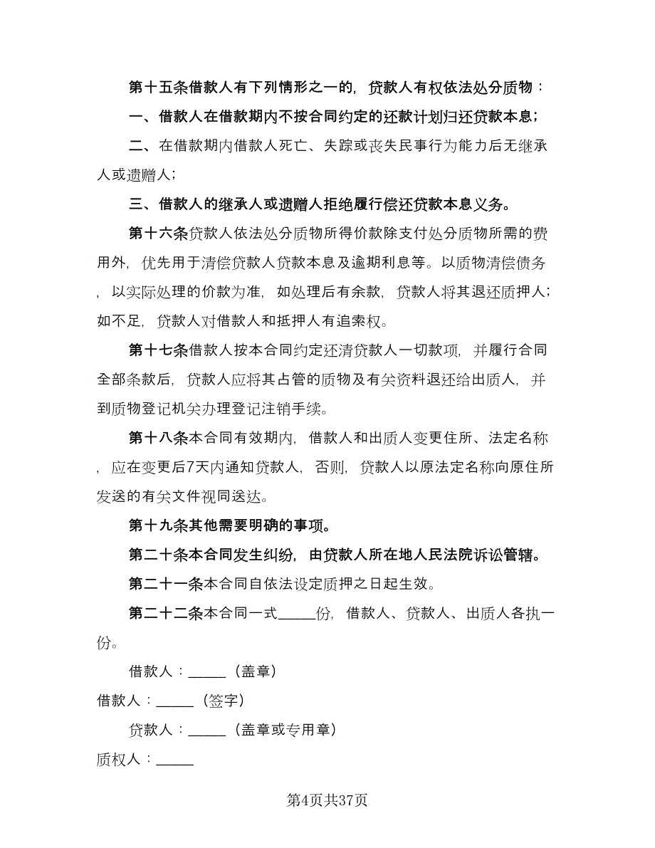 质押担保借款协议标准样本（9篇）_第4页