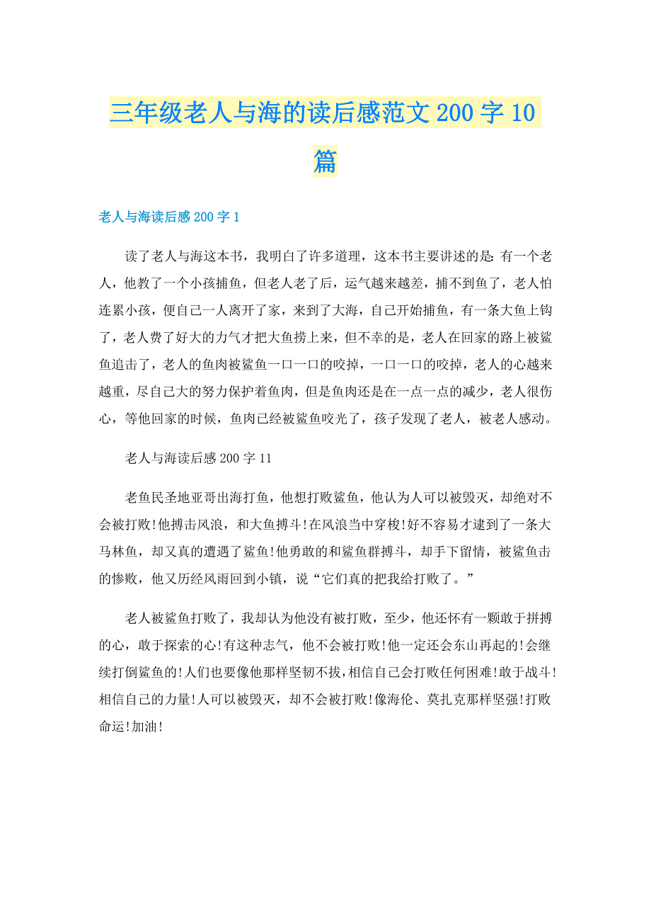 三年级老人与海的读后感范文200字10篇_第1页