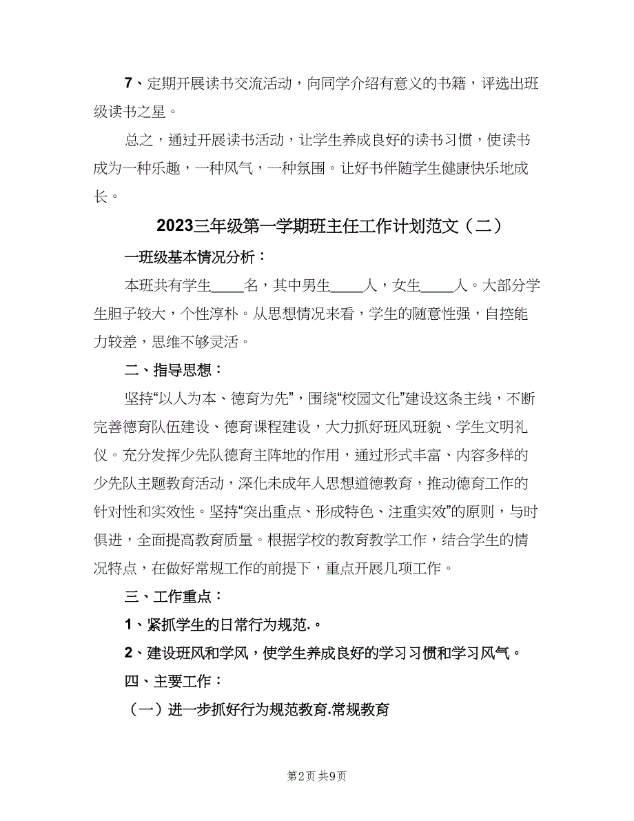 2023三年级第一学期班主任工作计划范文（三篇）.doc_第2页