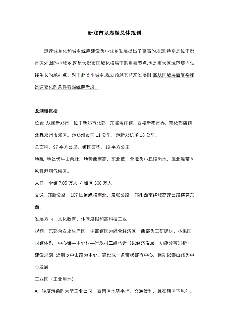 新郑市龙湖镇总体重点规划_第1页