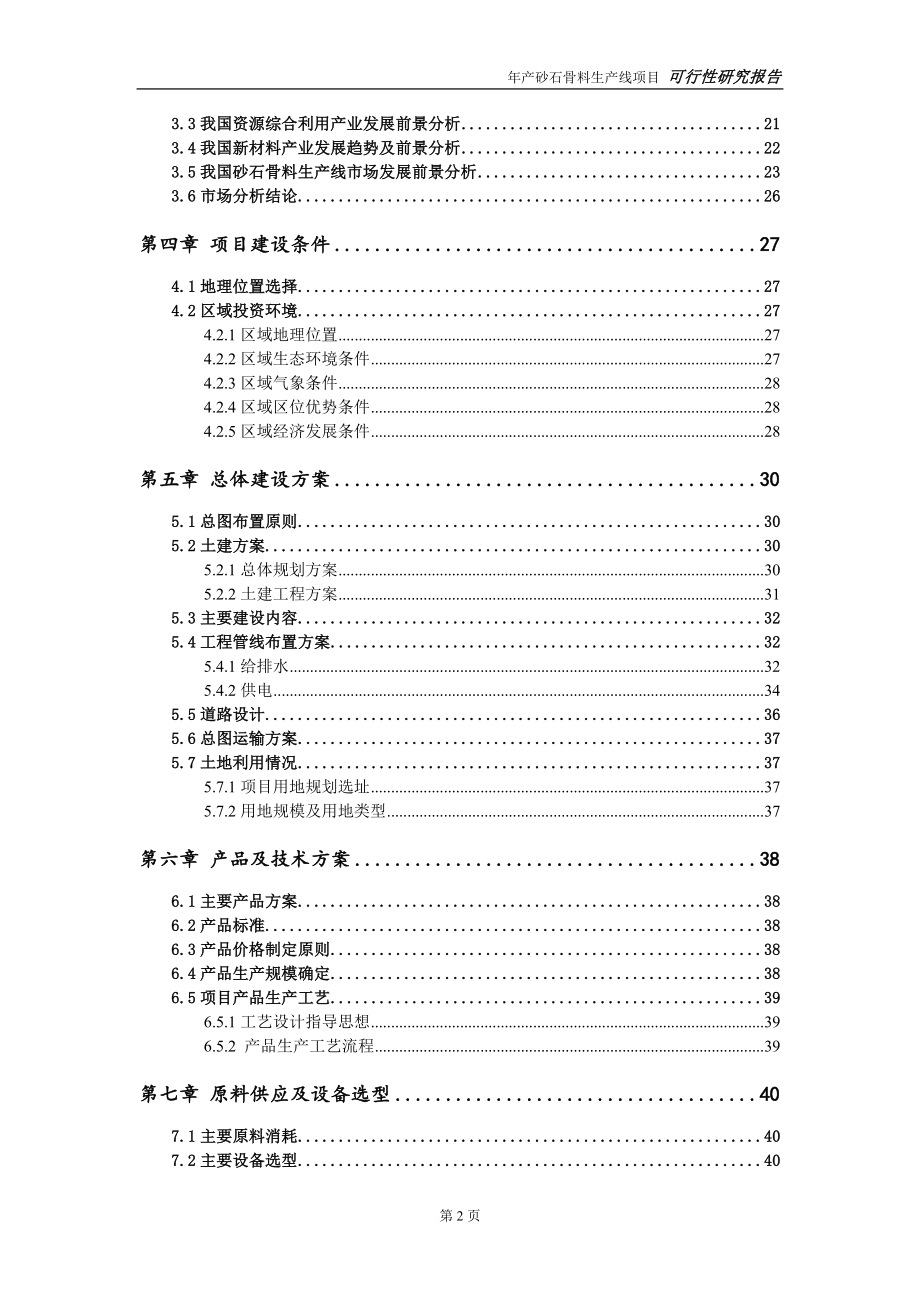 砂石骨料生产线项目可行性研究报告【可编辑】_第3页