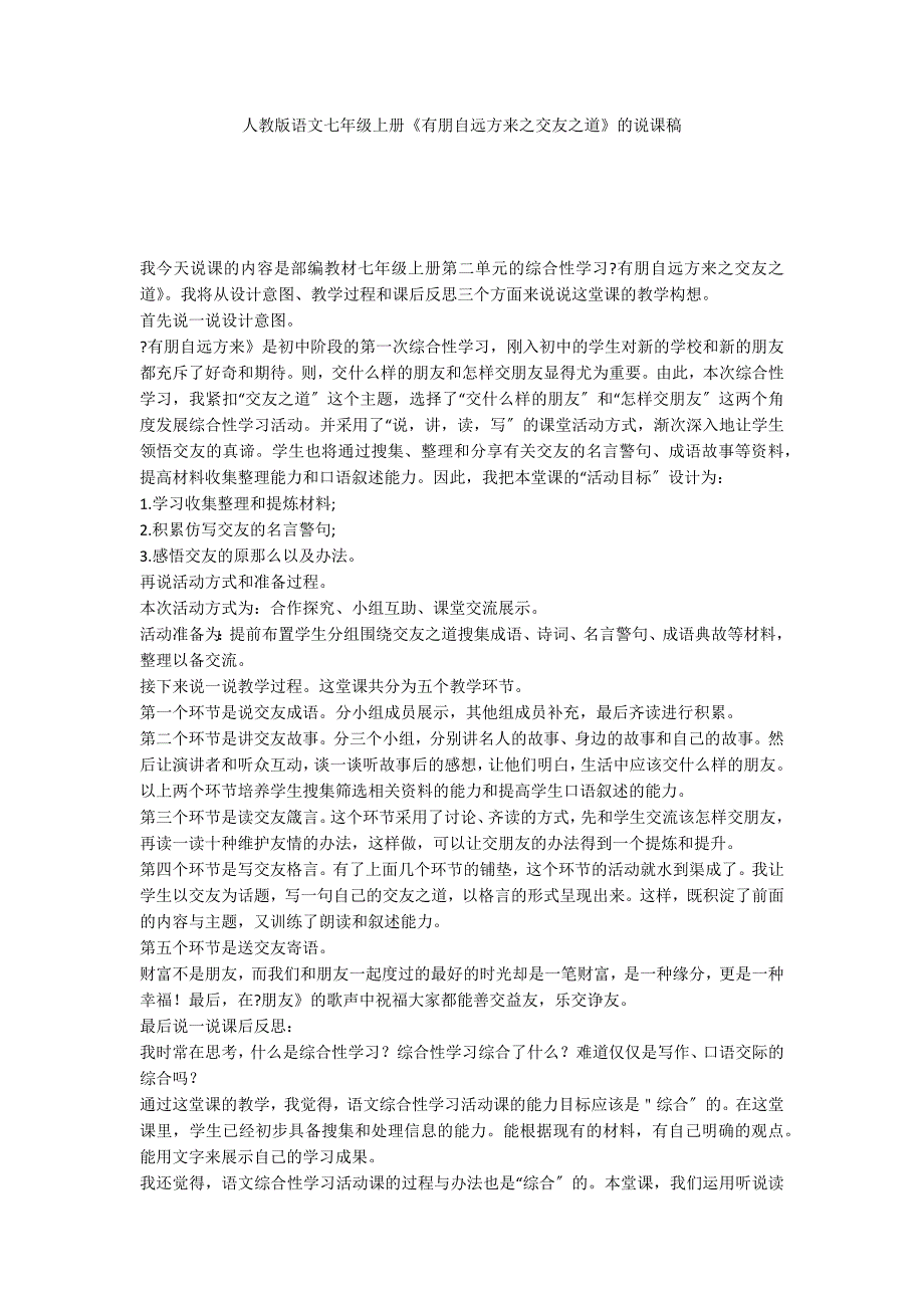 人教版语文七年级上册《有朋自远方来之交友之道》的说课稿_第1页