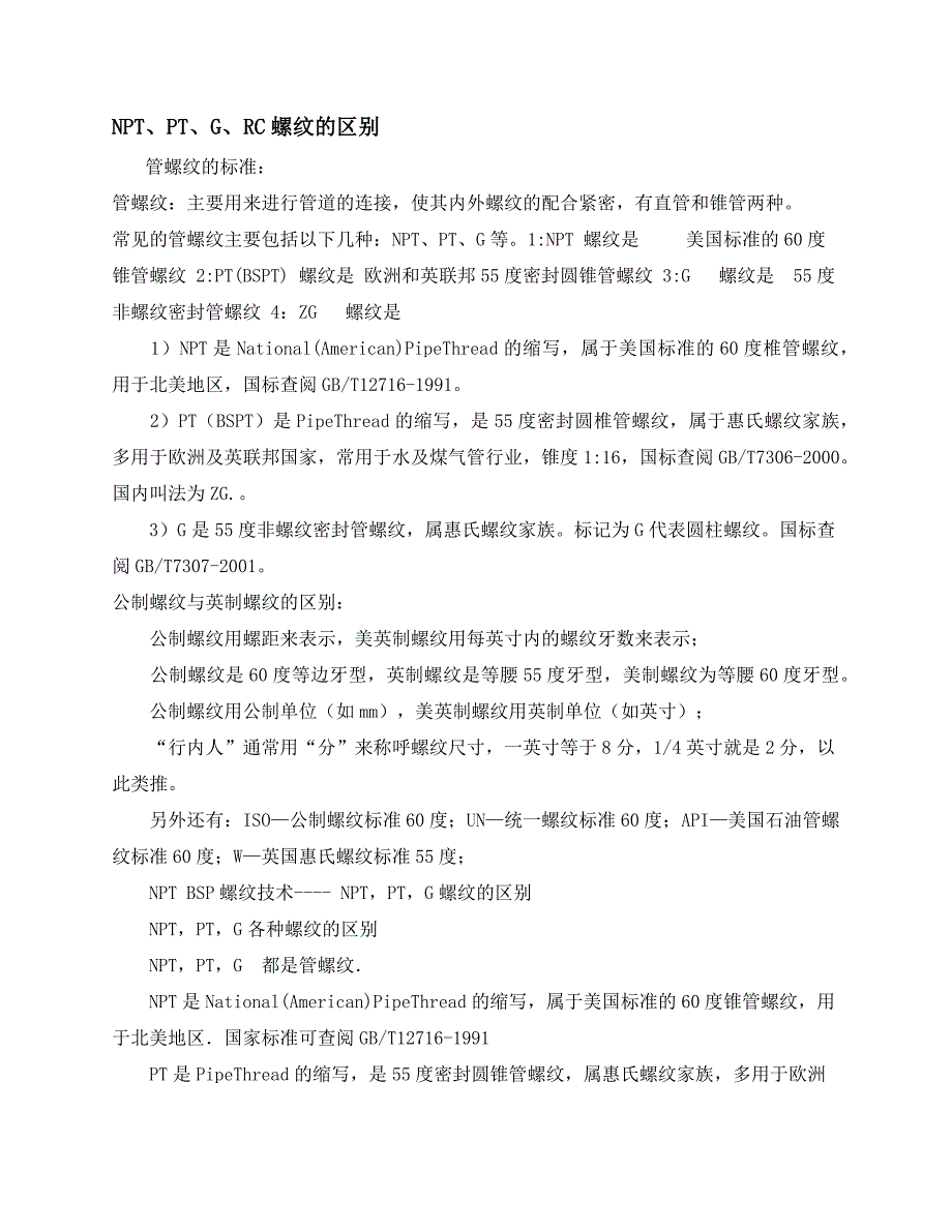 NPT、PT、G、RC等管螺纹的区别.docx_第1页