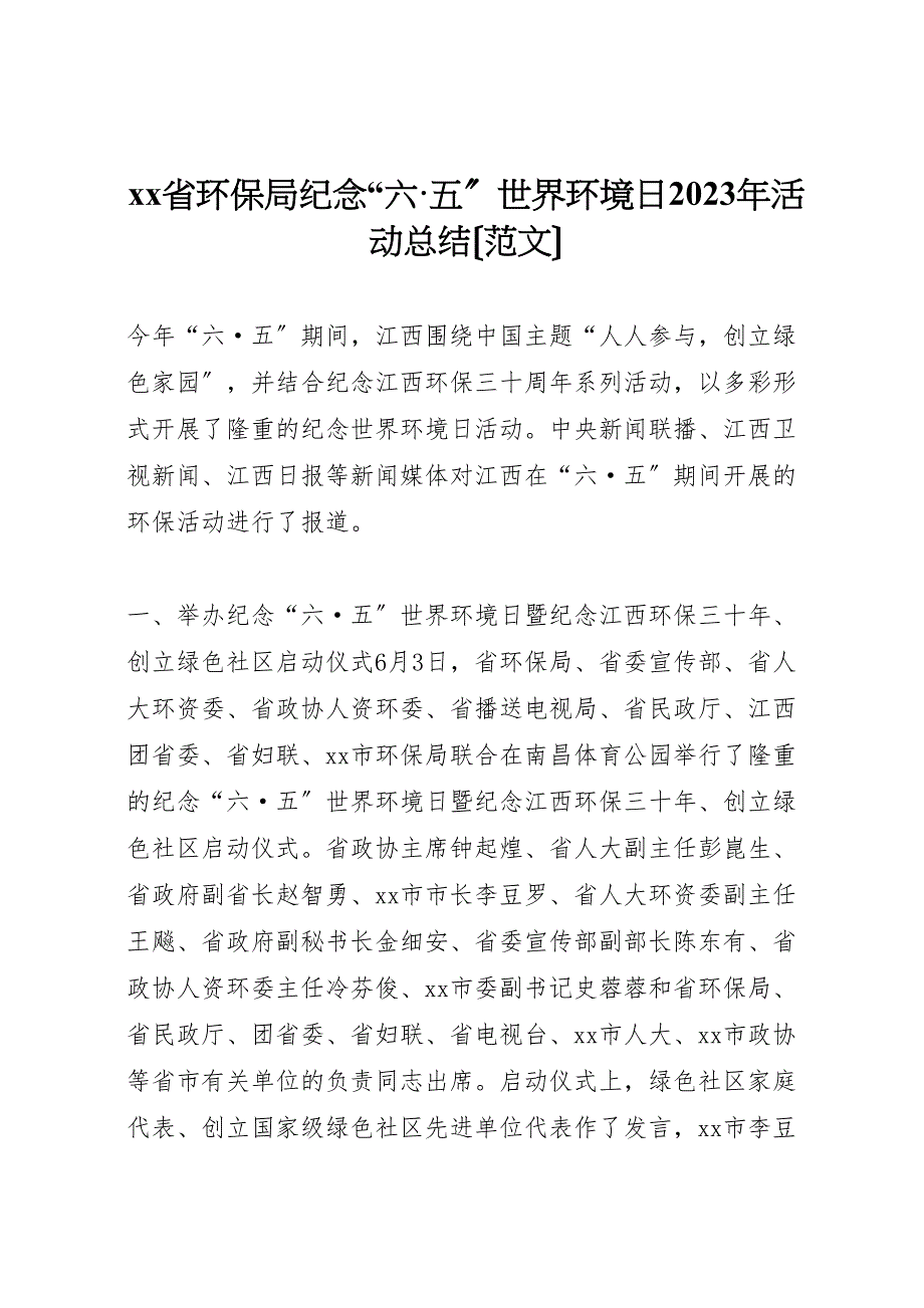 2023年省环保局纪念六五世界环境日活动汇报总结.doc_第1页