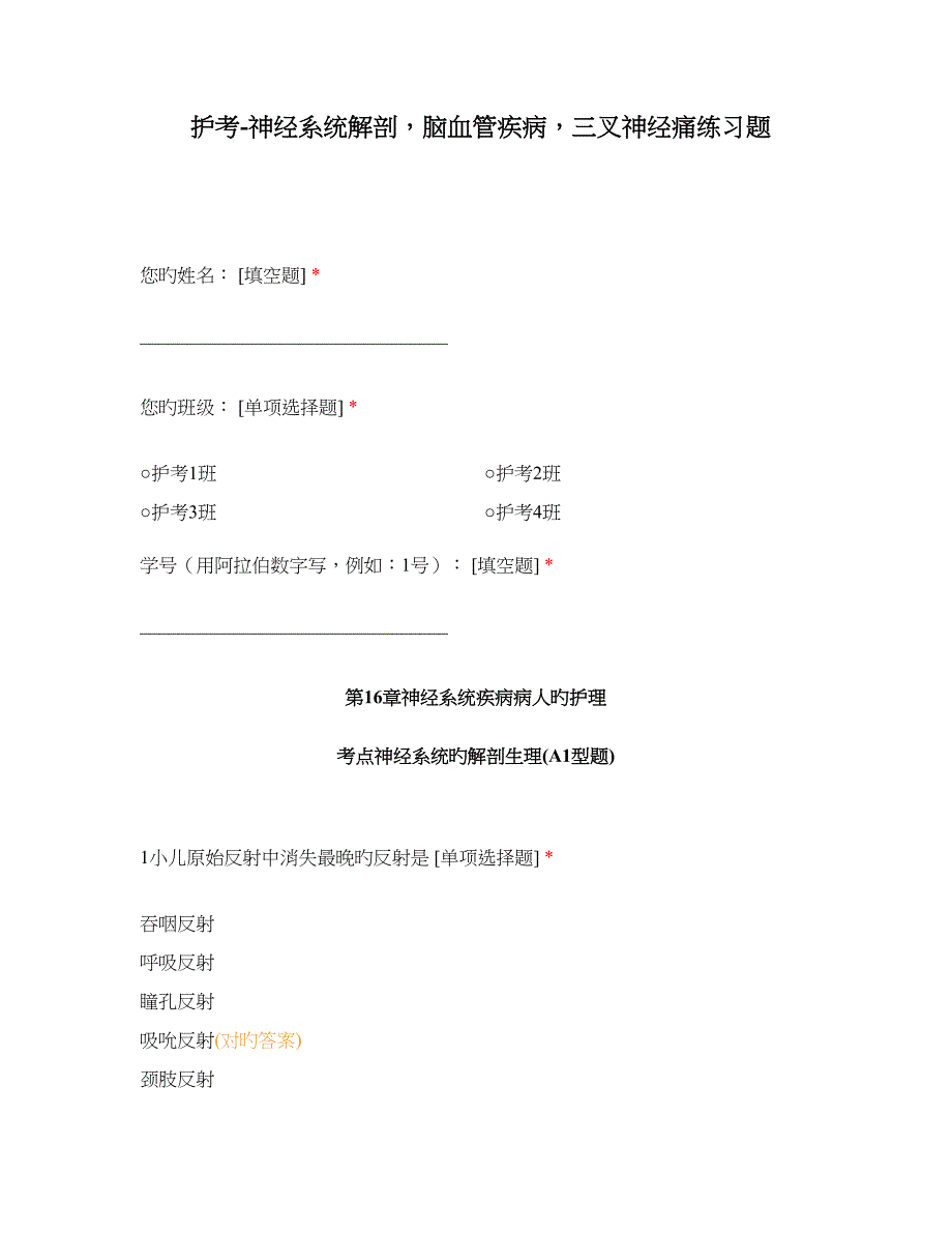 护考神经系统解剖脑血管疾病三叉神经痛练习题_第1页