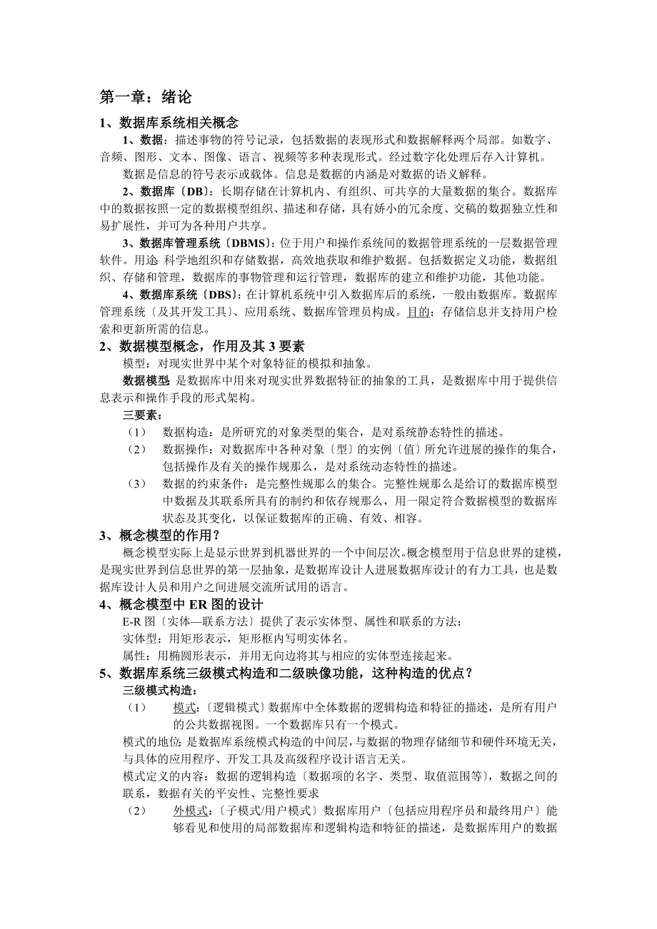 数据库系统概论第四版知识点整理_第1页