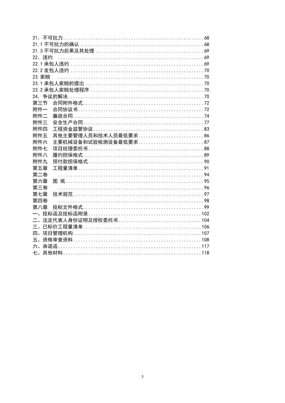 重庆秀山至贵州松桃重庆段高速公路绿化及环境保护工程_第5页