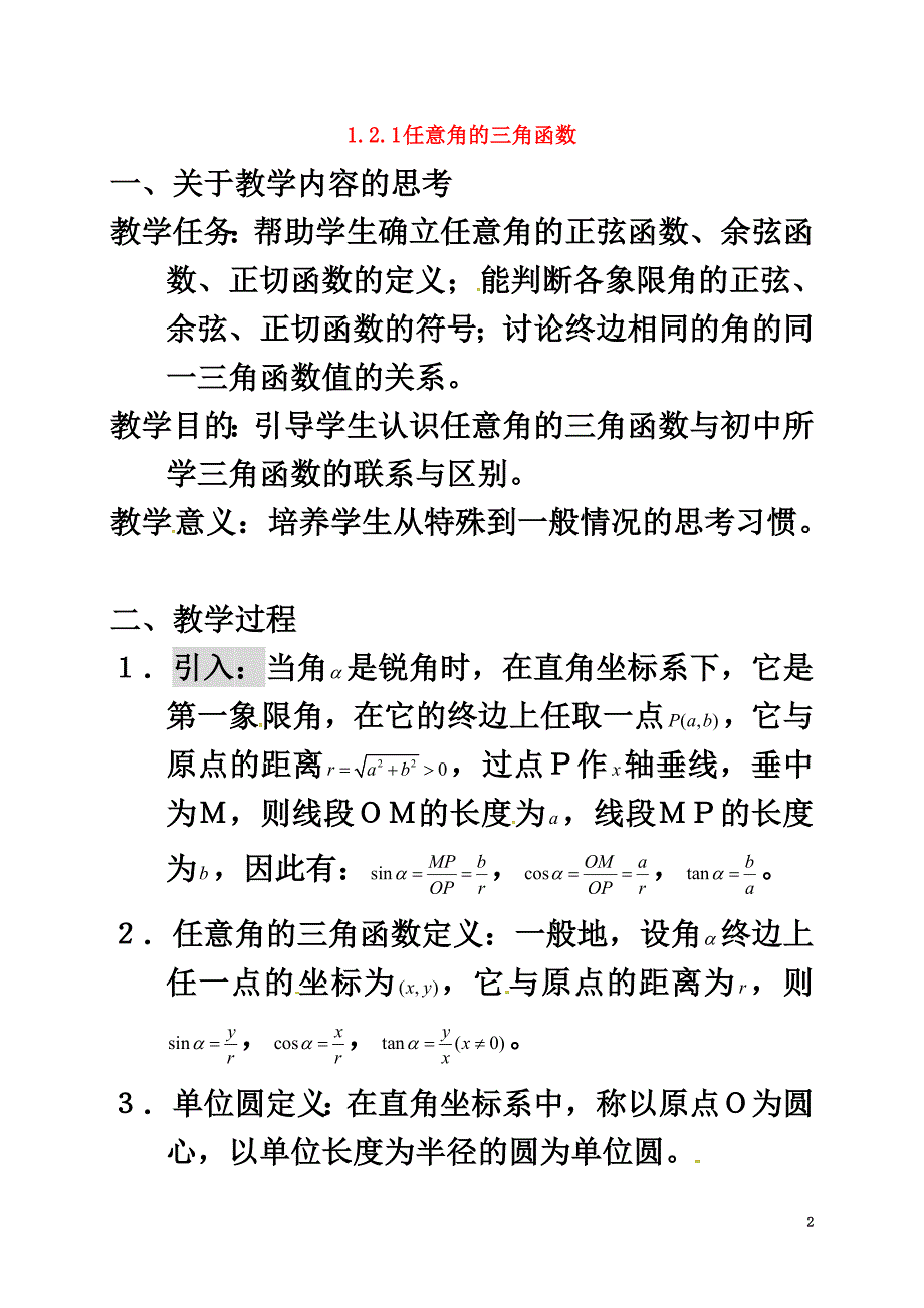 浙江省宁波市高中数学第一章三角函数1.2.1三角函数定义教案新人教A版必修4_第2页