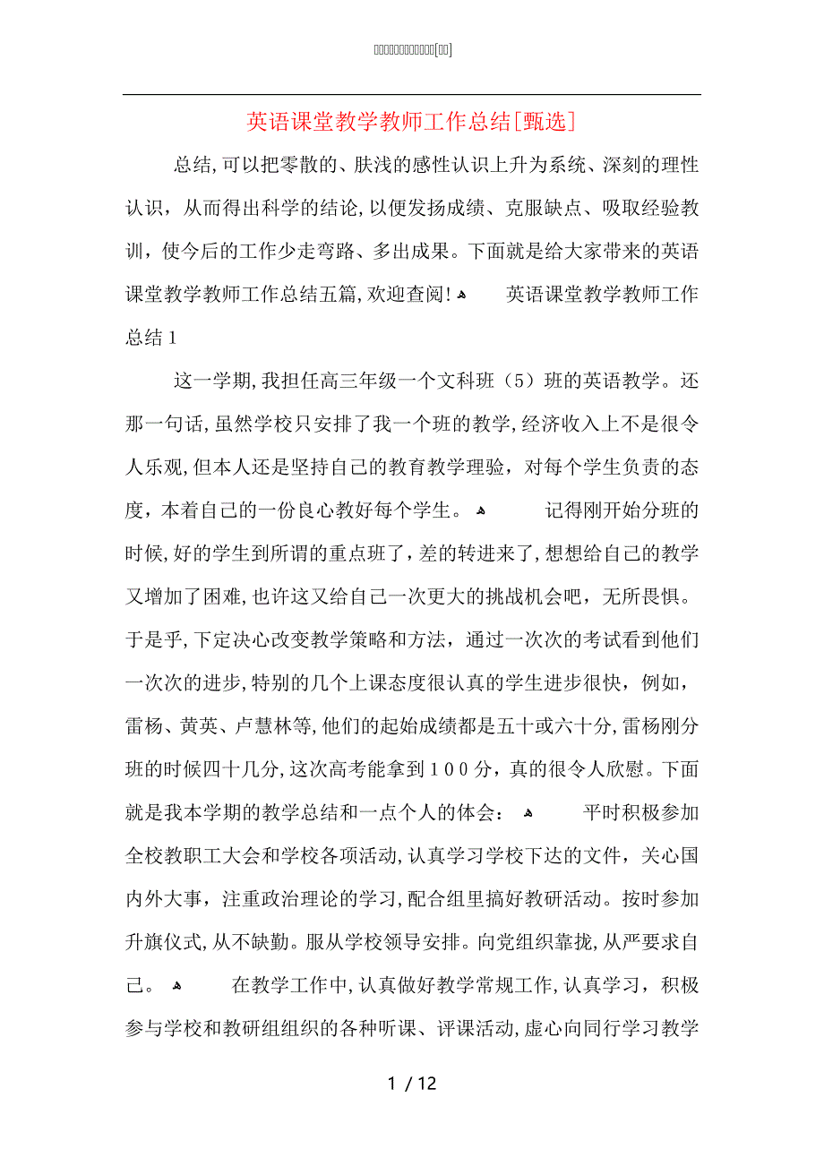 英语课堂教学教师工作总结_第1页