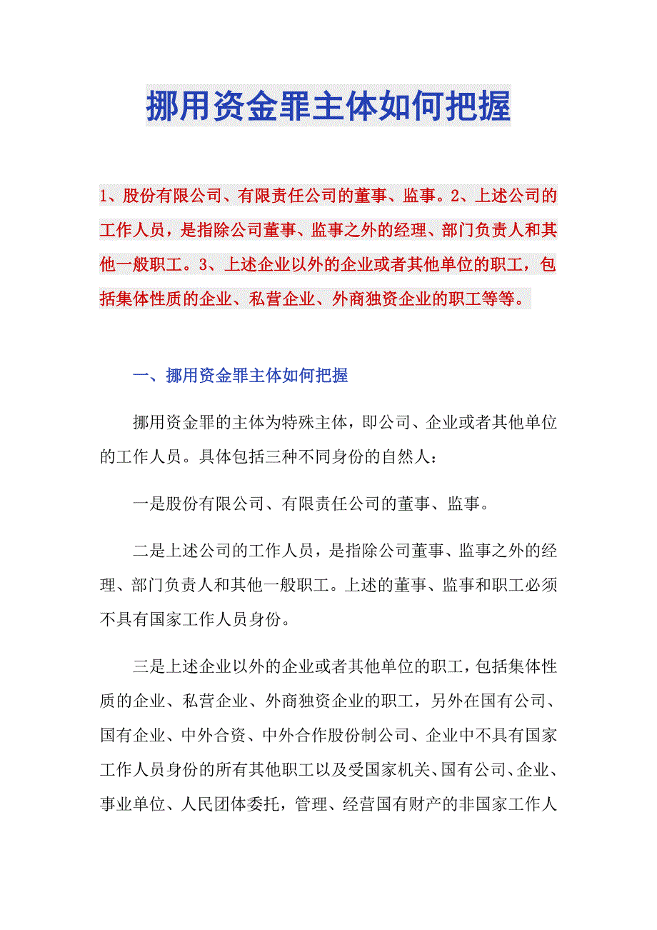 挪用资金罪主体如何把握_第1页