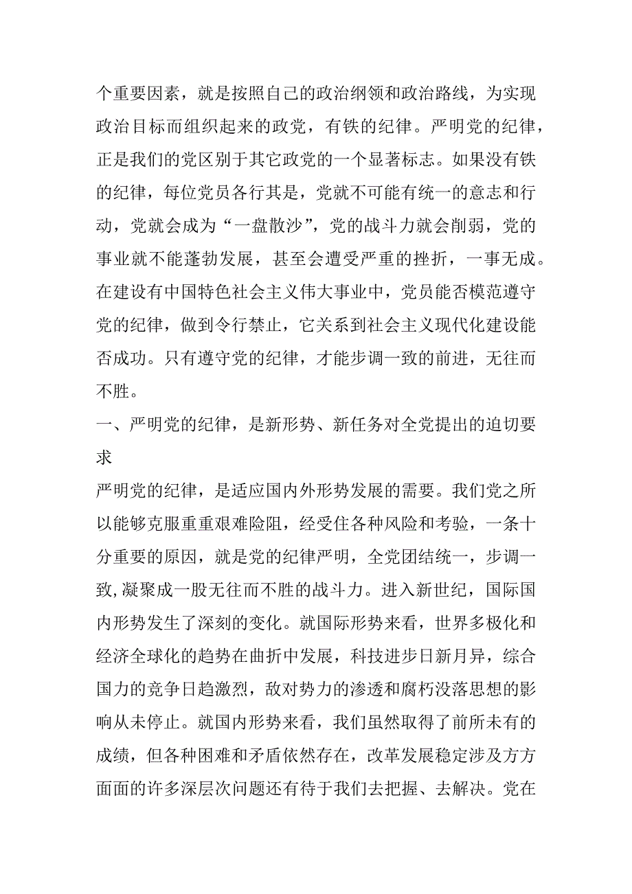 2023年严明党的纪律坚持从严治党严明党纪律_第2页