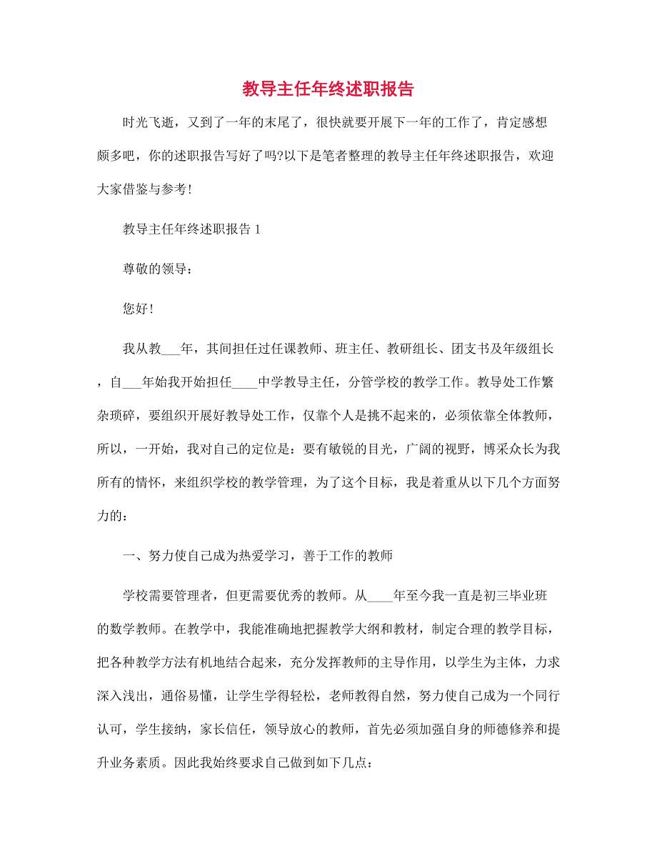 教导主任年终述职报告范文_第1页