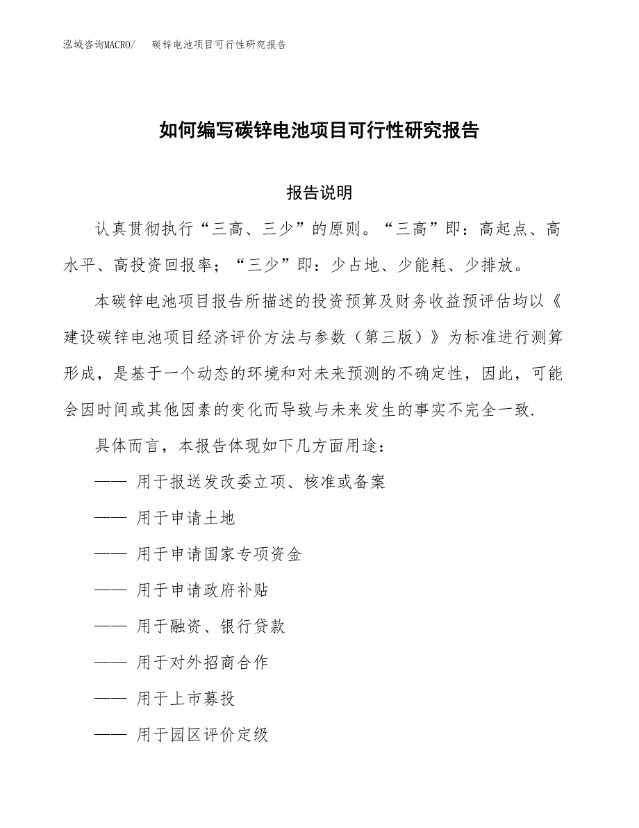 如何编写碳锌电池项目可行性研究报告_第1页