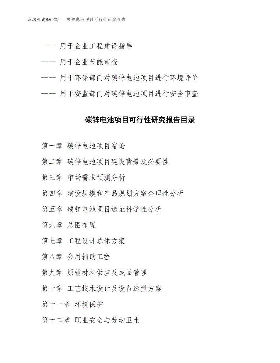 如何编写碳锌电池项目可行性研究报告_第2页