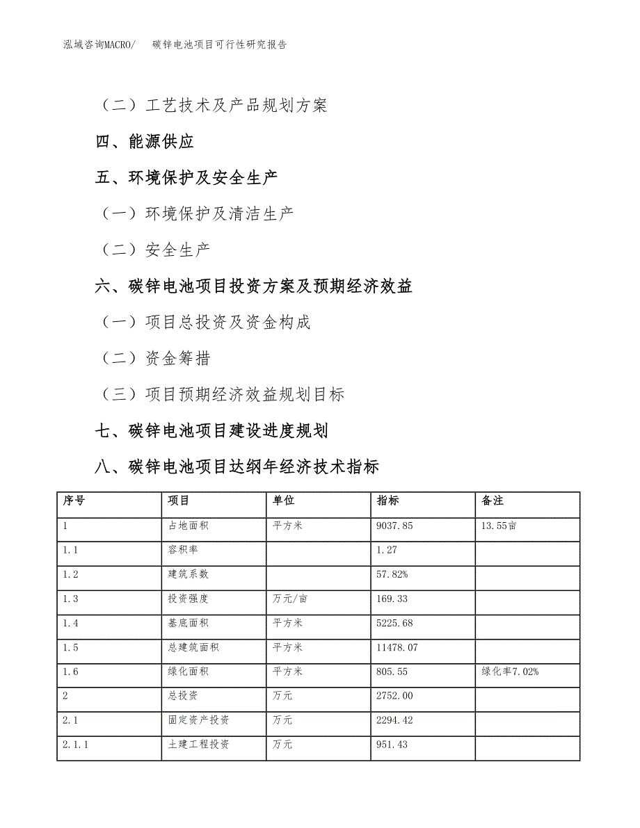 如何编写碳锌电池项目可行性研究报告_第4页