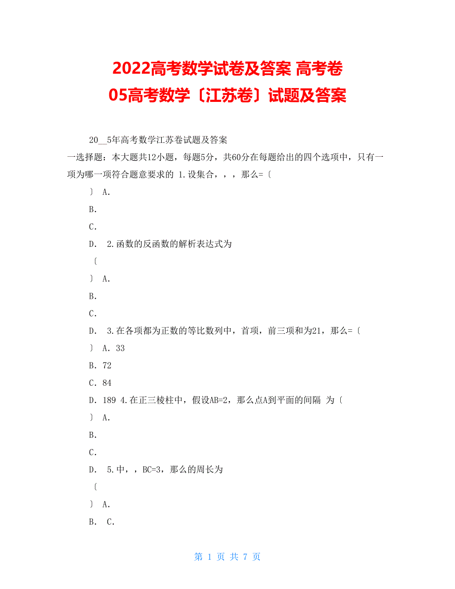 2022高考数学试卷及答案高考卷05高考数学（江苏卷）试题及答案_第1页