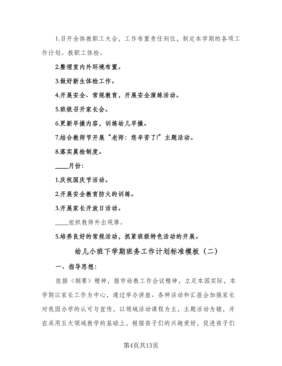 幼儿小班下学期班务工作计划标准模板（三篇）.doc_第4页