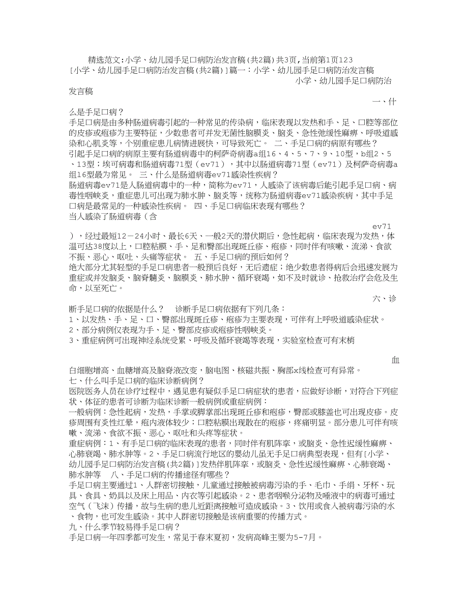 小学、幼儿园手足口病防治发言稿_第1页