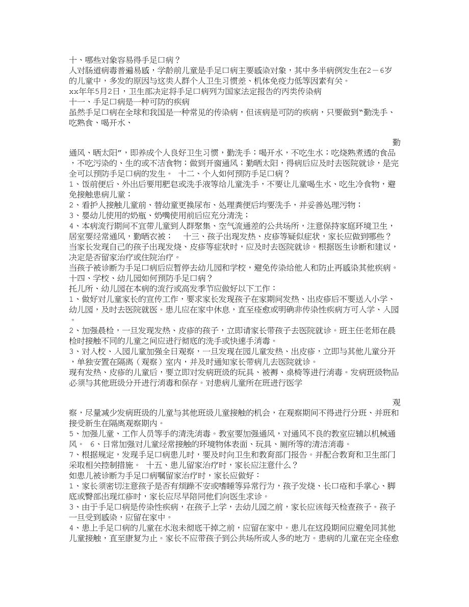 小学、幼儿园手足口病防治发言稿_第2页