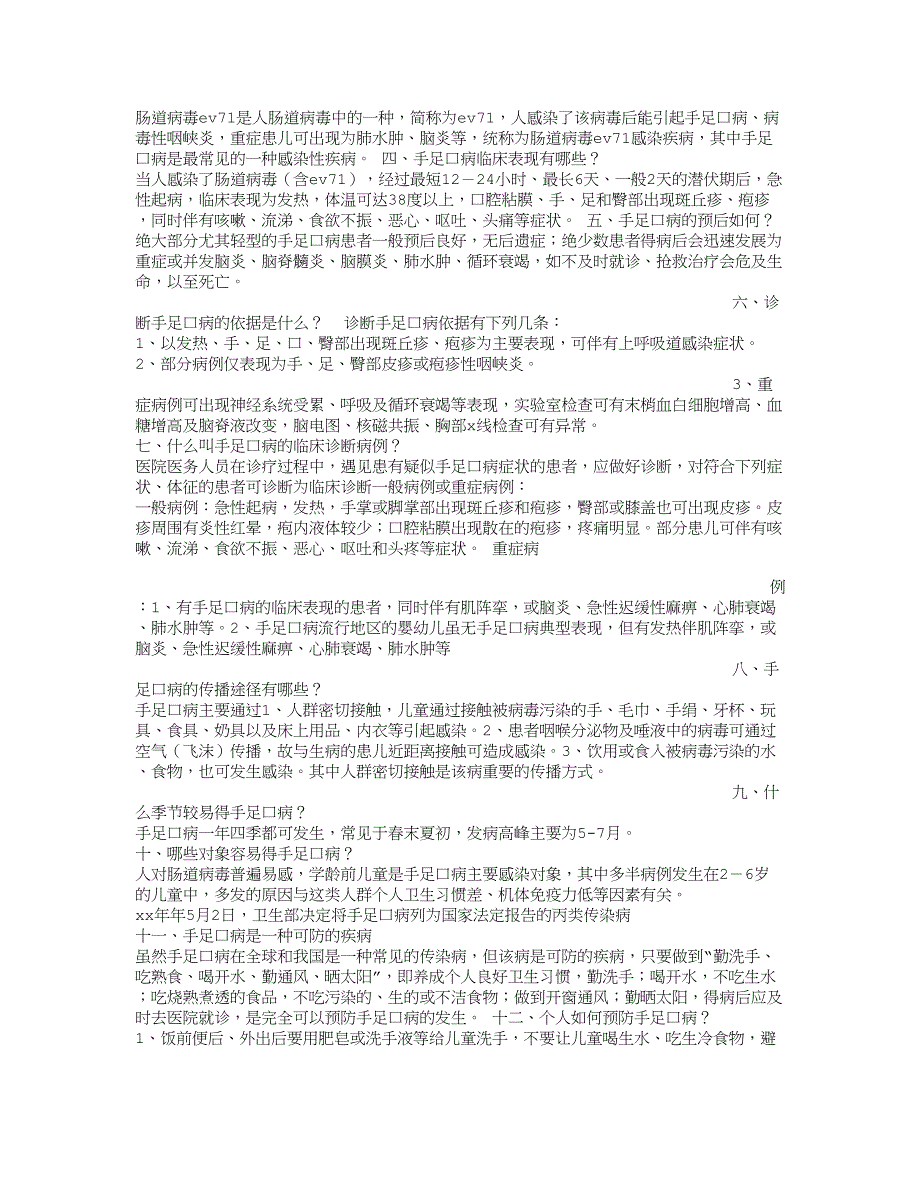 小学、幼儿园手足口病防治发言稿_第4页