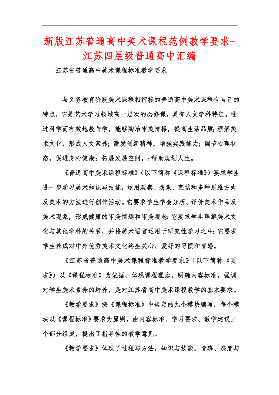 新版江苏普通高中美术课程范例教学要求-江苏四星级普通高中汇编_第1页